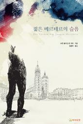 Icon image 젊은 베르테르의 슬픔