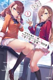 Icon image 어서 오세요 실력지상주의 교실에 2학년 편: 어서 오세요 실력지상주의 교실에 2학년 편 5