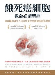 Icon image 餓死癌細胞救命必讀聖經: 讓醫師和研究人員震驚並受到啟發的抗癌寶典