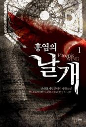 Icon image [무료] 홍염의 날개 1