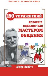 Icon image Карнеги: 150 упражнений, которые сделают вас мастером общения