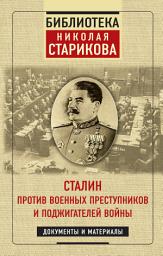 Icon image Сталин против военных преступников и поджигателей войны