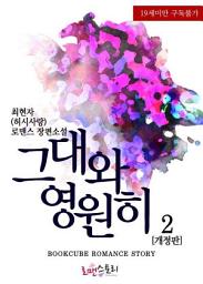 Icon image 그대와 영원히 2 (개정판) (완결)