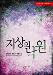 Icon image 지상의 낙원: 1권