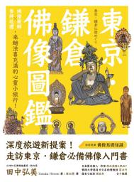 Icon image 東京．鎌倉佛像圖鑑: 佛像圖解Ｘ參拜巡禮，來趟法喜充滿的心靈小旅行！