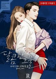 Icon image 달콤한 그물 2 (완결)
