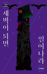 Icon image 새벽이 되면 일어나라
