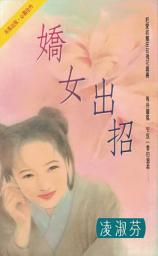 Icon image 嬌女出招〔2023電子版〕: 禾馬出品必屬佳作295