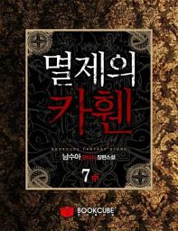 Icon image 멸제의 카휀 7 - 중
