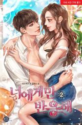 Icon image 너에게만 반응해 2권(완결)