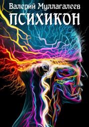 Icon image Психикон