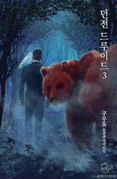 Icon image 던전 드루이드 3권