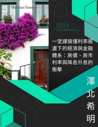 Icon image 一堂課搞懂利率振盪下的經濟與金融體系：房價、房市利率與降息升息的衝擊
