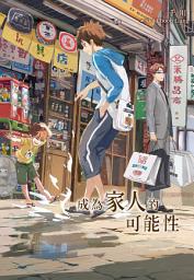 Icon image 成為家人的可能性