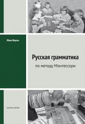 Icon image Русская грамматика по методу Монтессорий