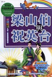 Icon image 梁山伯與祝英台