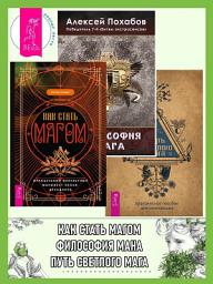 Icon image Как стать магом: Французский оккультный манифест эпохи декаданса. Философия мага. Путь светлого мага: практическое пособие для начинающих
