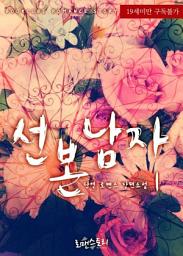 Icon image 선 본 남자 1: 고씨 남매 시리즈 3