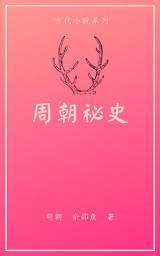 Icon image 周朝祕史
