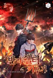 Icon image 반려 쉘터 키우기 1권