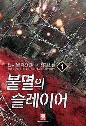 Icon image [무료] 불멸의 슬레이어 1