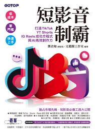 Icon image 短影音制霸--打造TikTok、YT Shorts、IG Reels成功方程式與AI高效創作力(電子書)