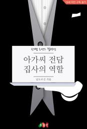 Icon image 아가씨 전담 집사의 역할: 한뼘 로맨스 컬렉션 791