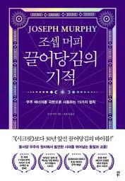 Icon image 조셉 머피 끌어당김의 기적