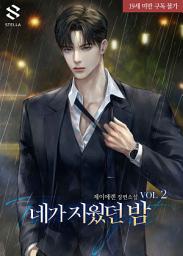 Icon image 네가 지웠던 밤 2권