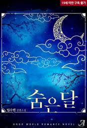 Icon image 숨은 달