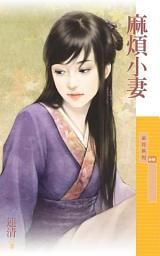 Icon image 麻煩小妻
