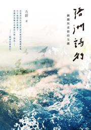 Icon image 浯洲詩行：鋼鐵與柔情的交纏