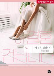 Icon image 이 결혼, 겁납니다