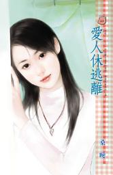 Icon image 愛人休逃離~愛呢……之三: 禾馬文化甜蜜口袋系列312