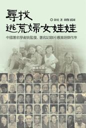Icon image 《尋找逃荒婦女娃娃》