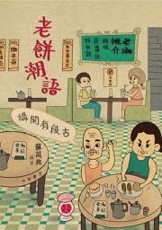 Icon image 講開有段古：老餅潮語