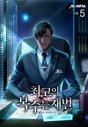 Icon image 최고의 복수는 재벌 5권 (완결)