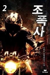 Icon image 조폭사 2