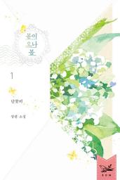 Icon image 봄이 오나 봄 1