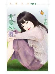 Icon image 非愛勿擾【愛重生２】