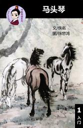 Icon image 马头琴 汉语阅读理解读本 (入门) 汉英双语 简体中文