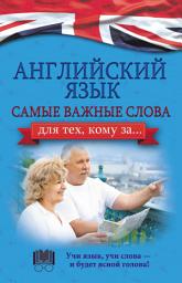 Icon image Английский язык. Самые важные слова для тех, кому за...
