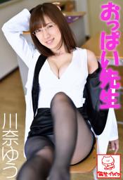 Icon image おっぱい先生　川奈ゆう※直筆サインコメント付き