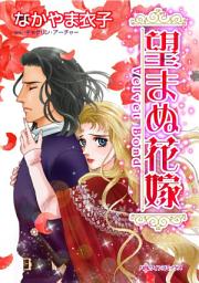 Icon image 望まぬ花嫁: 美しき男爵の冷たい褥