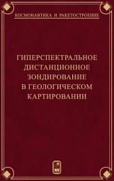 Icon image Гиперспектральное дистанционное зондирование в геологическом картировании