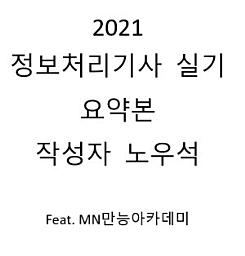 Icon image 정보처리기사 2021 요약집