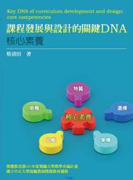 Icon image 課程發展與設計的關鍵DNA: 核心素養