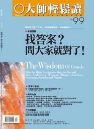 Icon image 找答案？問大家就對了！: 大師輕鬆讀 NO.99