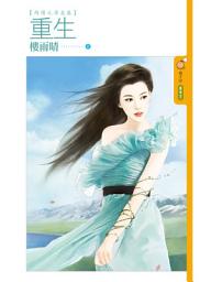 Icon image 重生【綺情之尋覓篇】: 果樹橘子說897