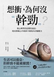 Icon image 想衝，為何没幹勁: 用心理學終結慣性倦怠，找回潛藏心中源源不絕的內在驅動力